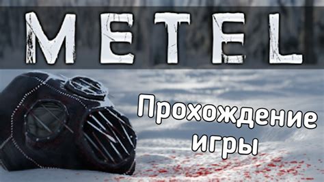 Игра в метель