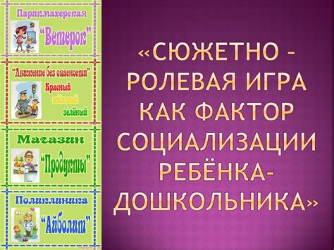 Игра как фактор социализации