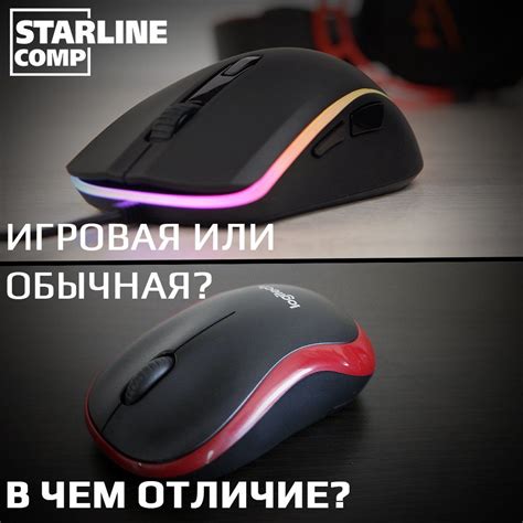 Игровая мышь vs обычная: отличия и выбор