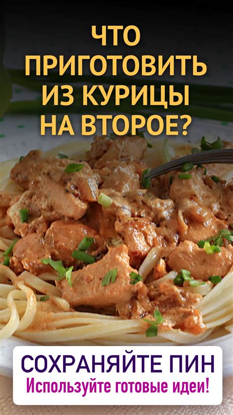 Идеи для вторых блюд с курочкой