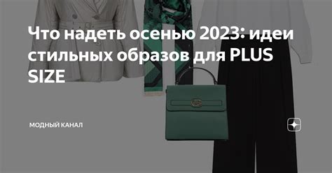 Идеи для стильных образов: что надеть при плюсовой погоде