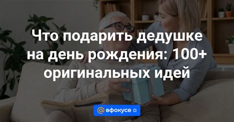 Идеи подарков для дедушки на 67 лет