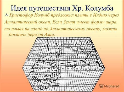 Идея путь в Индию западом