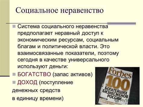 Иерархическая структура и неравенство в социальной группе и страте