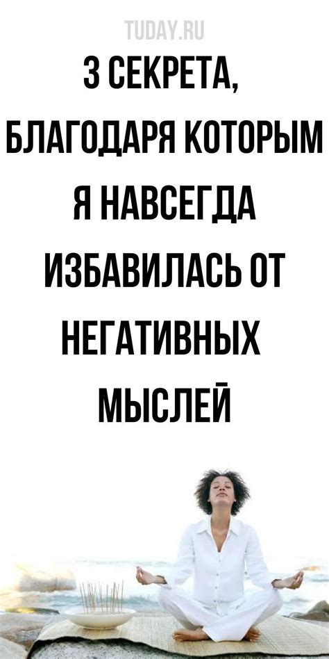 Избавляемся от негативных мыслей: практические советы и рекомендации