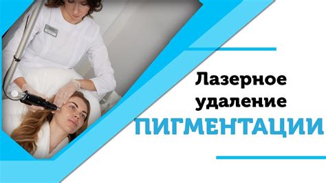 Избыточные пигментные пятна можно убрать лазерной процедурой