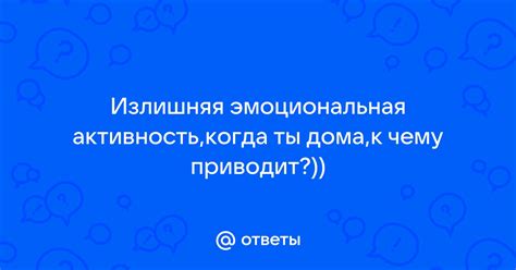 Излишняя эмоциональная чувствительность