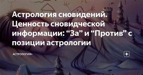 Изменение значения и интерпретации сновидений в различных ситуациях