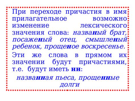 Изменение значения слова при использовании "н" вместо "нн"