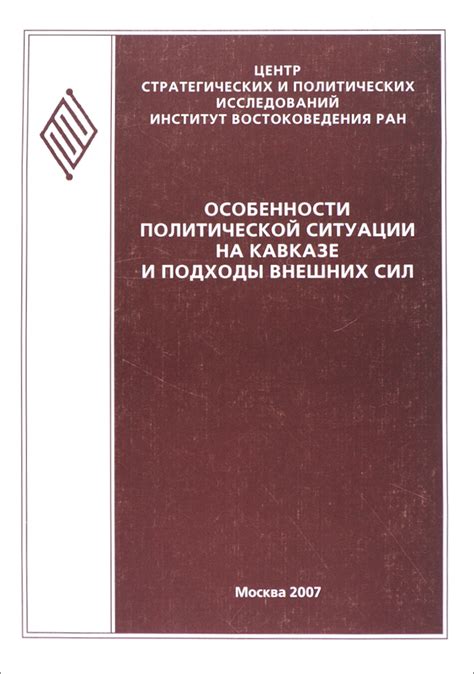 Изменение политической ситуации на Кавказе