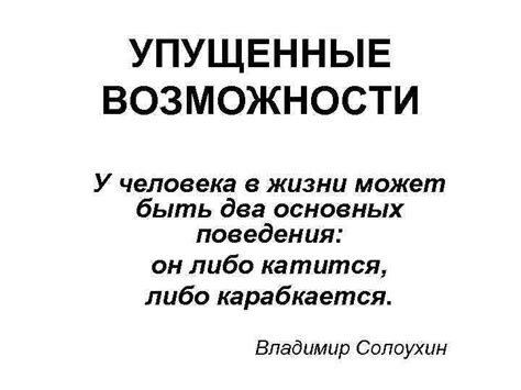 Изменения в жизни и упущенные возможности