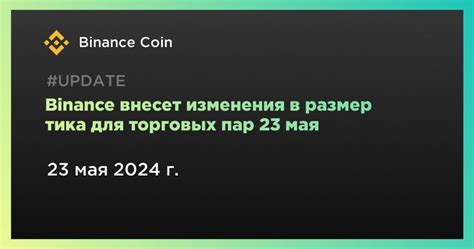 Изменения в политике Binance