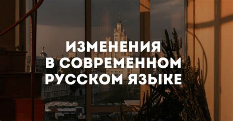 Изменения значения в современном языке