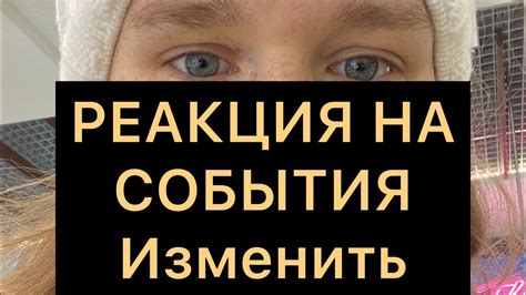 Изменить свою реакцию