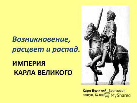 Изначальное возникновение и создание империи Карла Первого