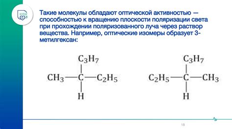 Изомерия в органической химии: примеры и объяснение