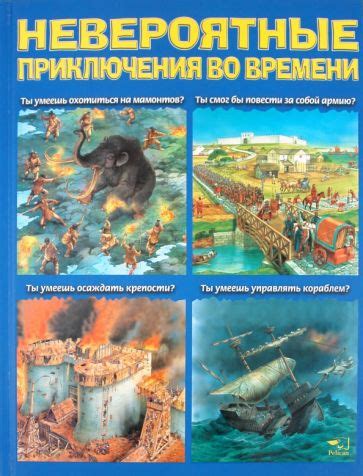 Изумительный путешественник во времени: невероятные приключения за одни сутки