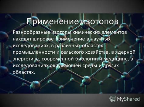 Изучение изотопов хлора в научных исследованиях