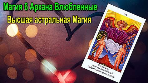 Изучение метафорической значимости аркана "Влюбленные" в сновидениях с индийской символикой