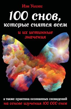 Изучение снов: значения, которые они могут сообщить нам