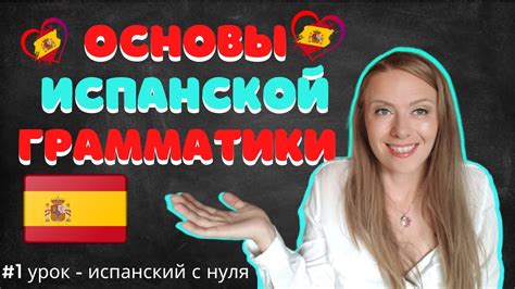 Изучите основы испанской грамматики