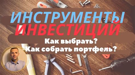 Изучите различные инвестиционные инструменты: