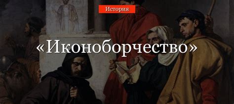 Иконоборчество в Нидерландах: история