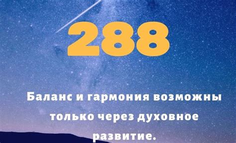 Импакт числа 288 на мир сновидений