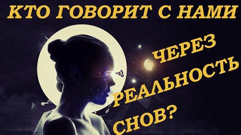 Импортанс снов: видение и воздействие нами нашу повседневность