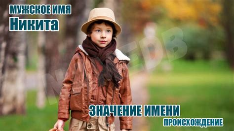 Имя Никита: значение и происхождение