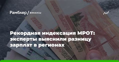 Индексация МРОТ