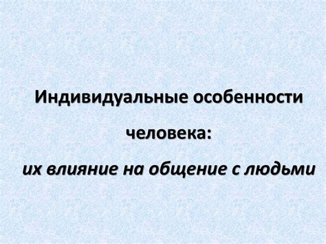 Индивидуальные особенности и их влияние на интепретацию сновидения о храме на погребении для представительниц прекрасного пола