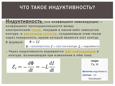 Индуктивность контура: определение и зависимость от параметров