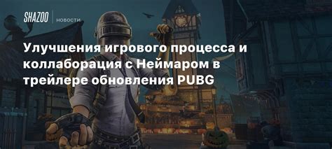 Инновации и улучшения игрового процесса