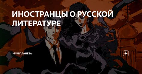 Иностранцы о русской литературе