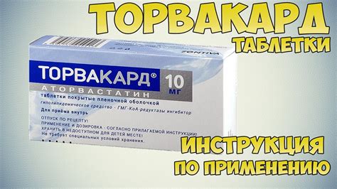 Инструкция по применению препарата Торвакард