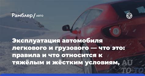 Интенсивная эксплуатация автомобиля