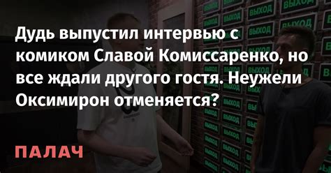 Интервью с Комиссаренко после высылки