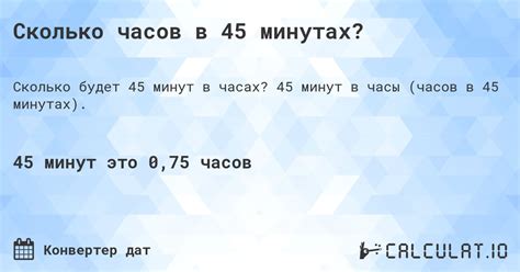 Интересно, сколько будет 2 часа 45 минут в минутах? Узнай сейчас!