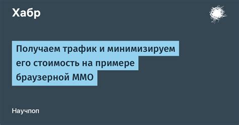 Интернет-трафик и его стоимость