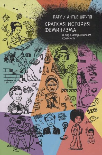 Интерпретации снов о подавленных женщинах в контексте современного феминизма и гендерных равенств