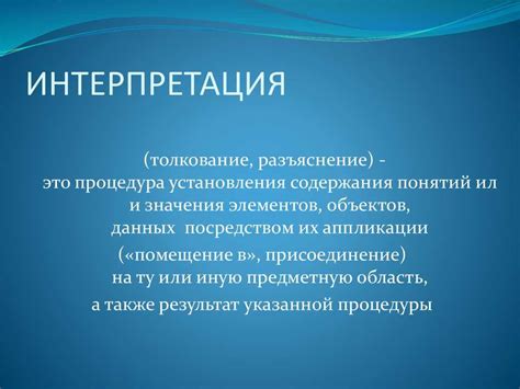 Интерпретация: