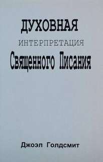 Интерпретация священного писания и священного предания