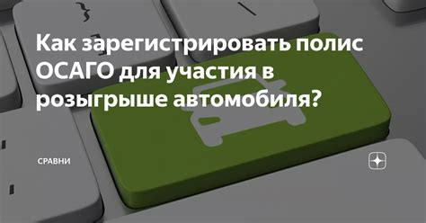 Интерпретация сна о розыгрыше автомобиля: расшифровка символического значения