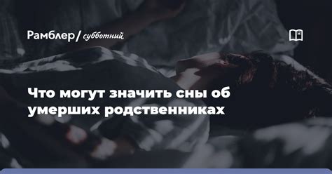 Интерпретация сновидений о ушедших родственниках: указания и значения