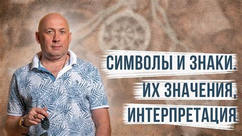 Интерпретация сновидения: символы и значения