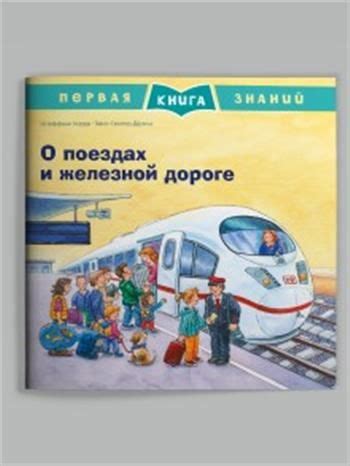 Интерпретация снов о поездах и трассах на железной магистрали