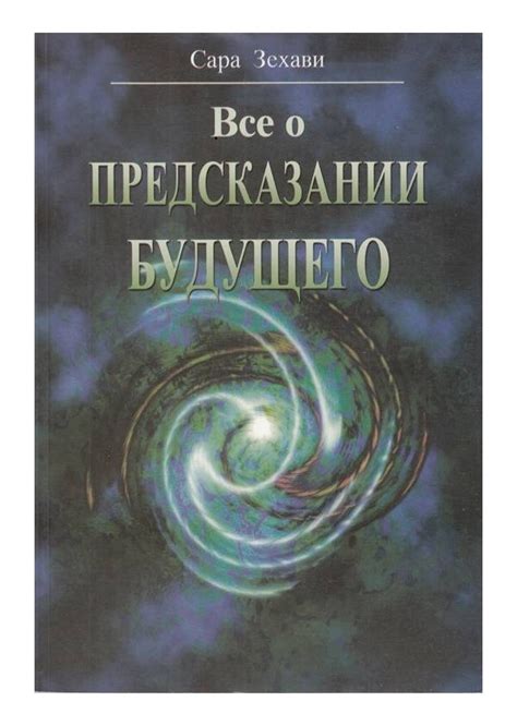 Интерпретация снов о предсказании будущего