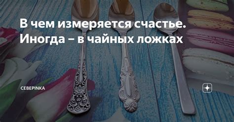 Интерпретация снов о чайных ложках