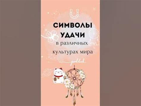 Интерпретация снов с амулетом удачи в различных культурах